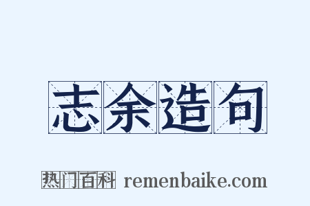 志余造句是什么意思的图片